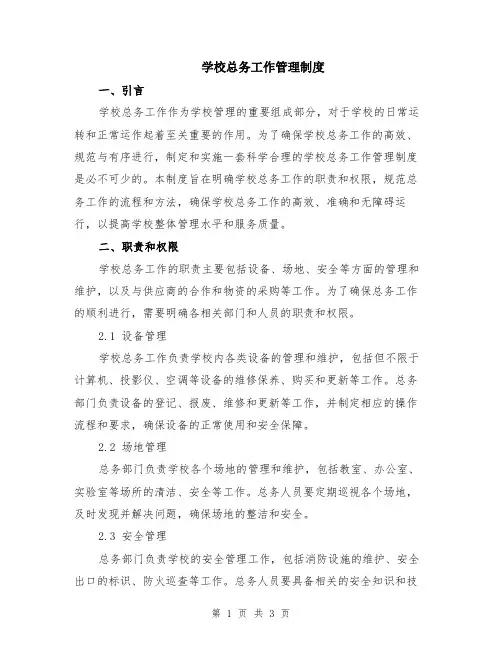 学校总务工作管理制度
