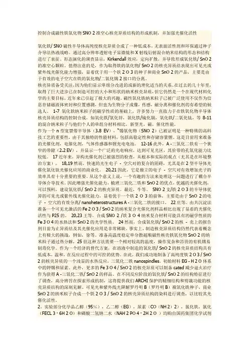 控制合成磁性铁氧化物SNO 2准空心核壳异质结构的形成机制,并加强光催化活性