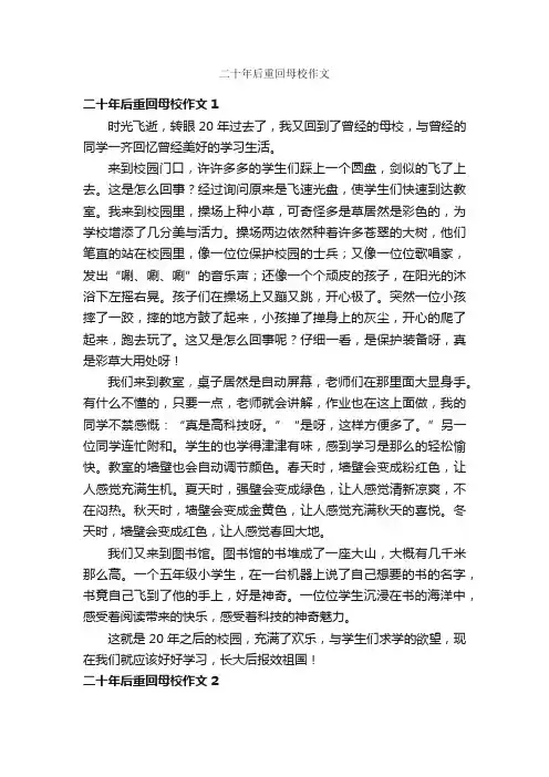 二十年后重回母校作文