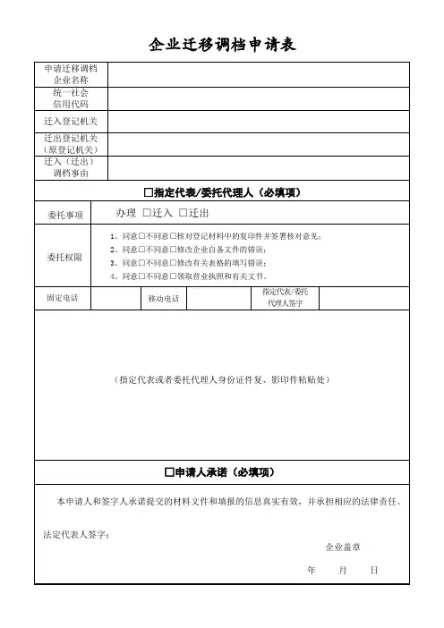 企业迁移调档申请表【模板】