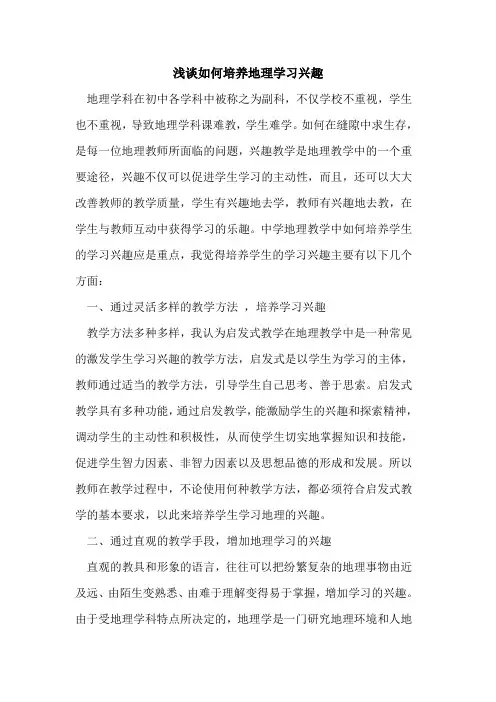 如何培养地理学习兴趣