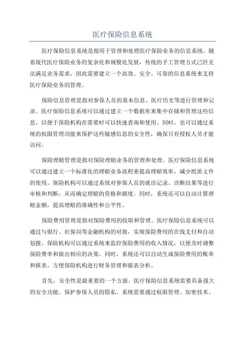 医疗保险信息系统
