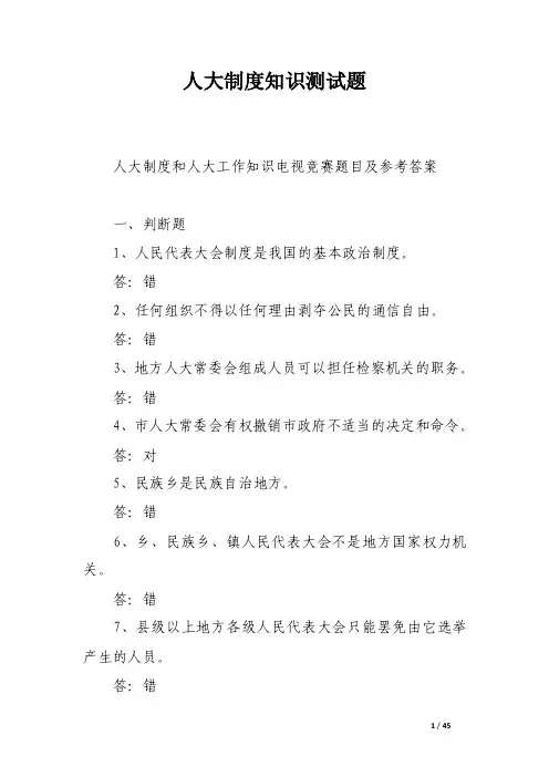 人大制度知识测试题