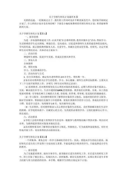 关于学困生转化计划通用5篇