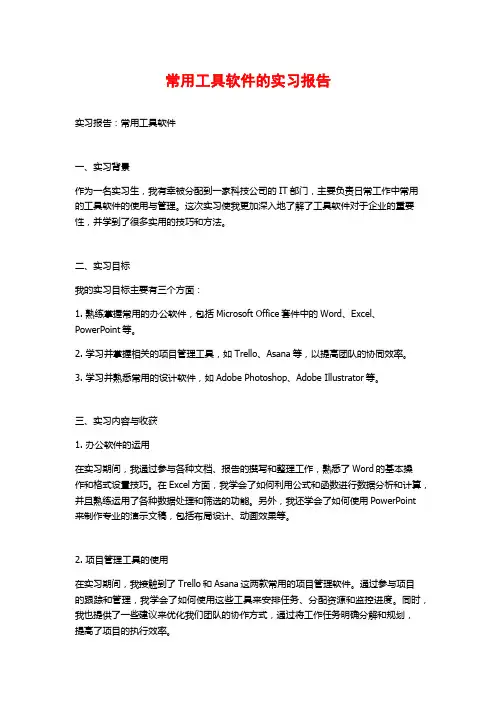 常用工具软件的实习报告