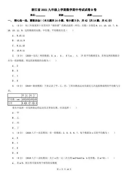浙江省2021九年级上学期数学期中考试试卷B卷(精编)