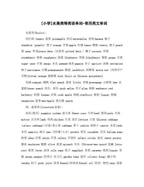 [小学]水果类等英语单词-常用英文单词