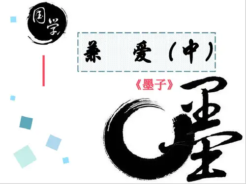 兼爱ppt课件高中语文人教版选修先秦诸子选读3