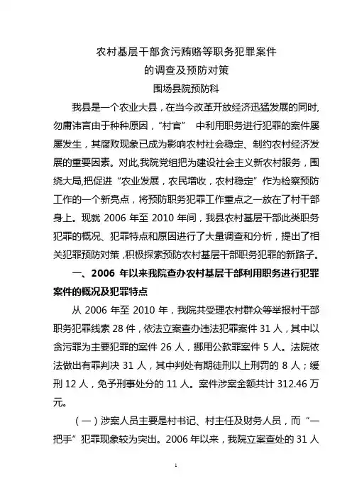 农村基层干部贪污贿赂等职务犯罪案件的调查及预防对策