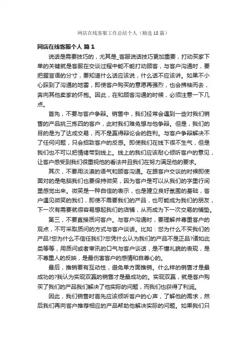 网店在线客服工作总结个人（精选18篇）