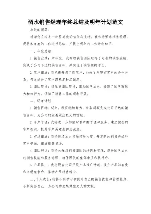 酒水销售经理年终总结及明年计划范文