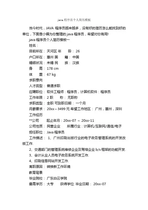 java程序员个人简历模板_个人简历模板