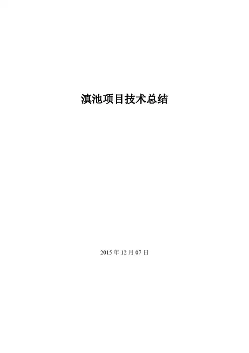 滇池项目技术总结