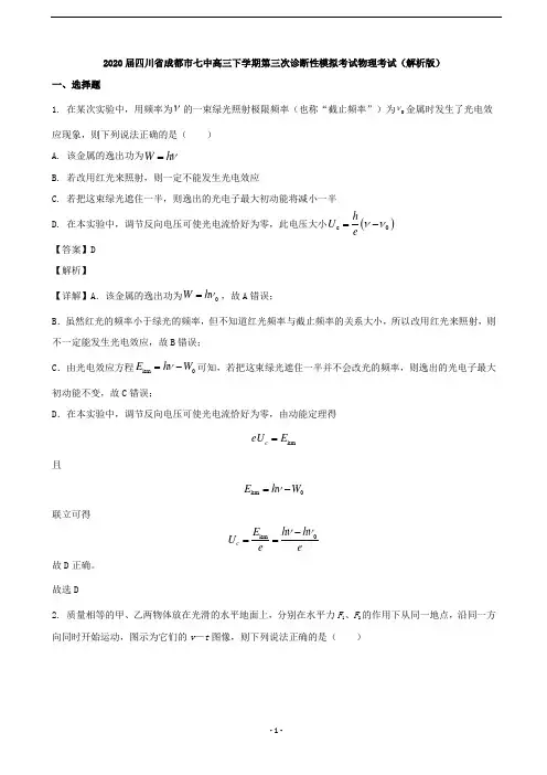 2020届四川省成都市七中高三下学期第三次诊断性模拟考试物理考试(解析版)
