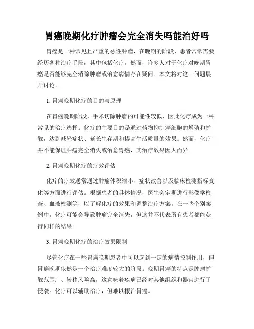 胃癌晚期化疗肿瘤会完全消失吗能治好吗