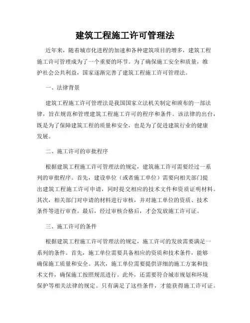 建筑工程施工许可管理法