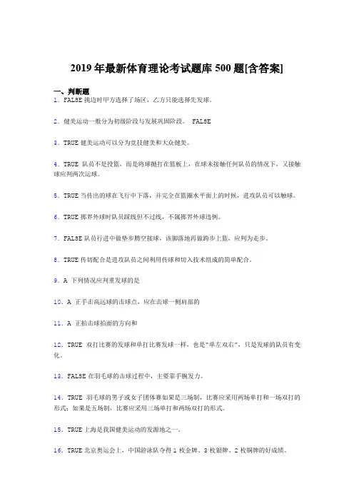 精编2019年体育理论完整考试题库500题(含标准答案)