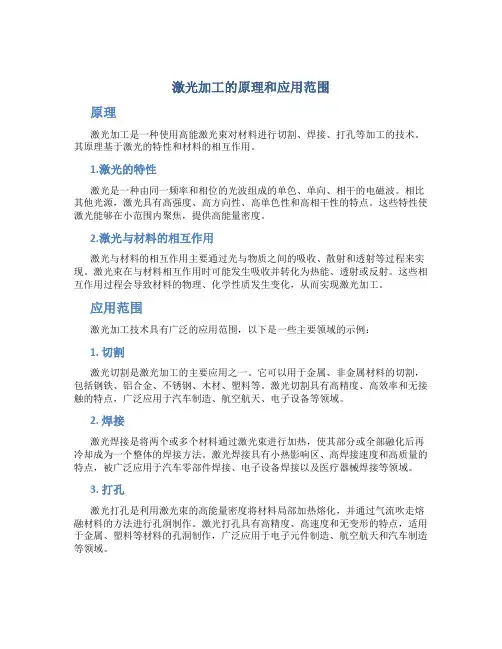 激光加工的原理和应用范围