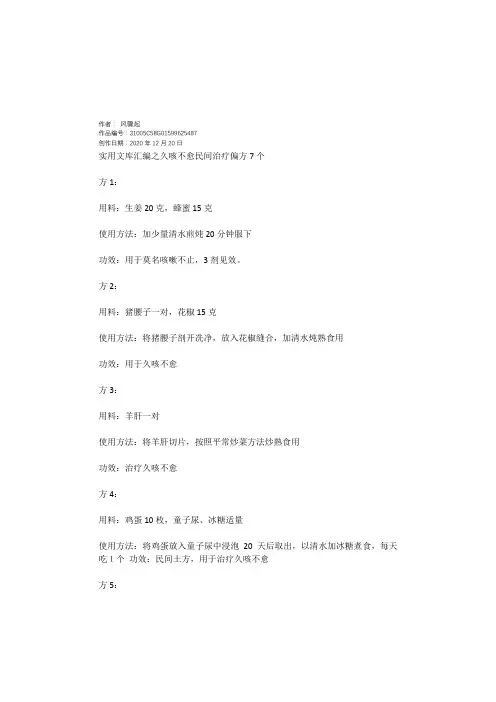 实用文库汇编之久咳不愈的特效偏方