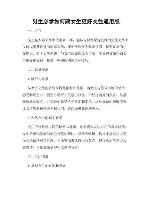 男生必学如何跟女生更好交往通用版