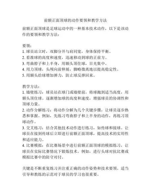 前额正面顶球的动作要领和教学方法