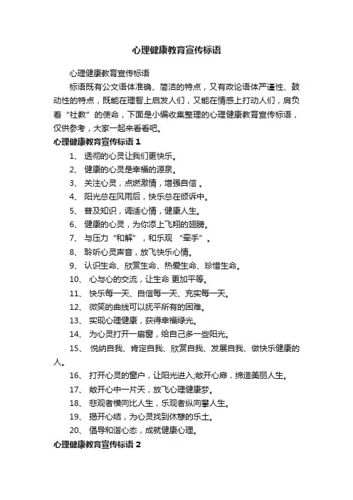 心理健康教育宣传标语