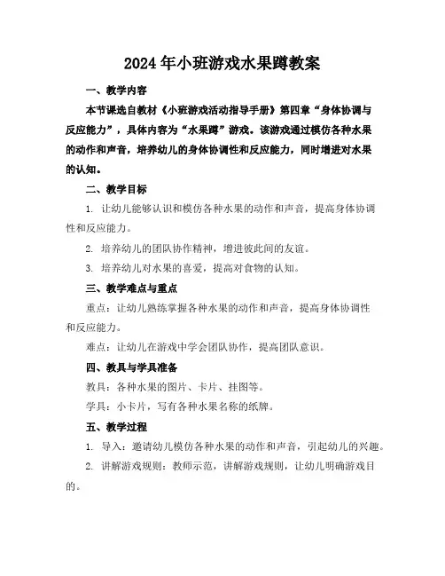2024年小班游戏水果蹲教案