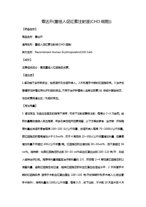 雪达升(重组人促红素注射液(CHO细胞))