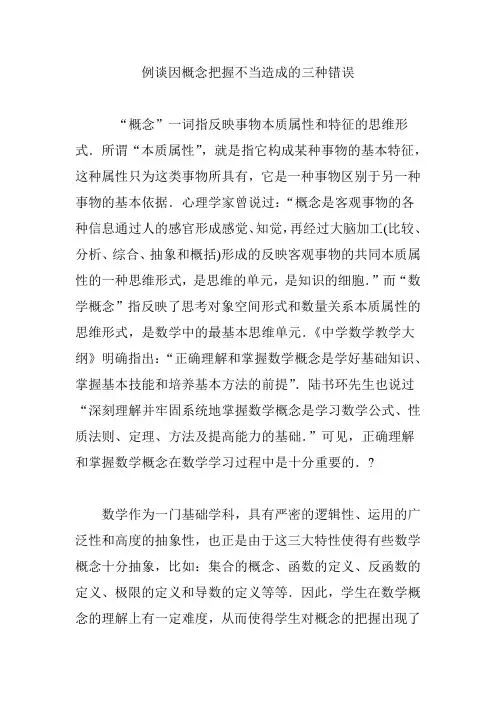 例谈因概念把握不当造成的三种错误