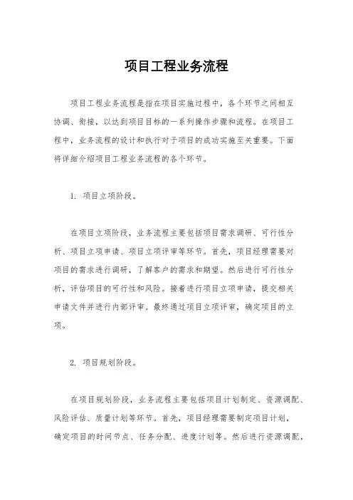 项目工程业务流程
