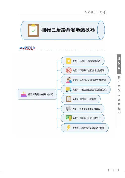 相似三角形的辅助线技巧