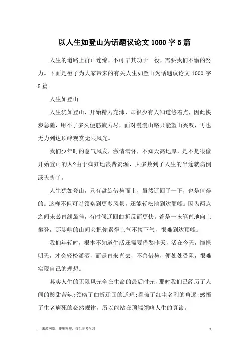 以人生如登山为话题议论文1000字5篇