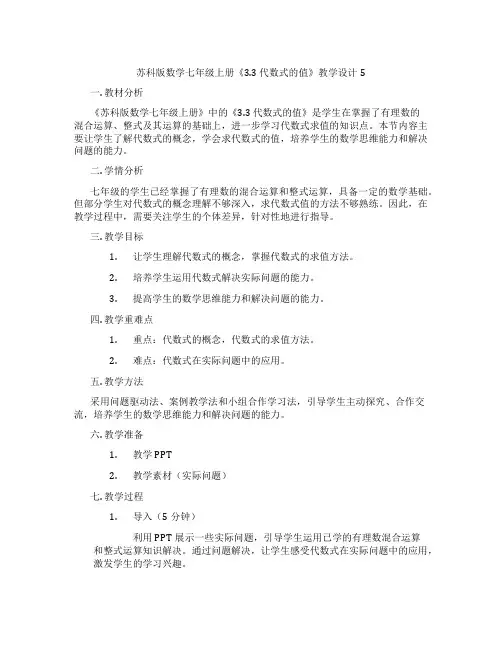 苏科版数学七年级上册《3.3 代数式的值》教学设计5