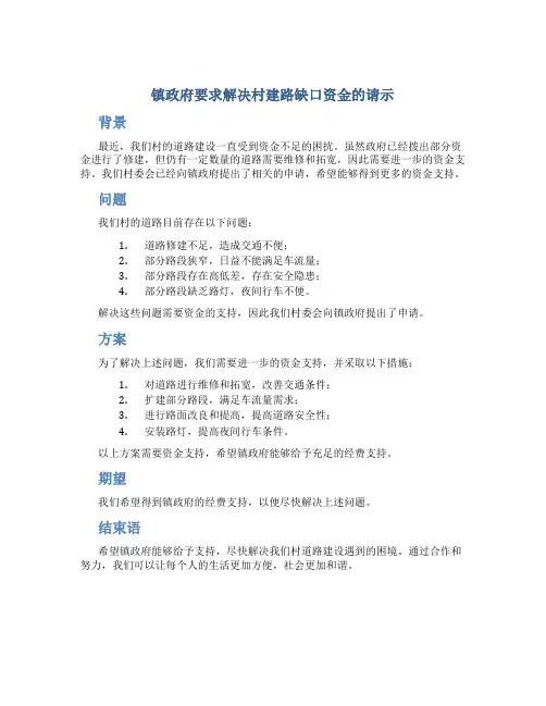 镇政府要求解决村建路缺口资金的请示
