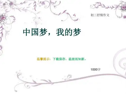 初三抒情作文《中国梦,我的梦》1000字(总13页PPT)