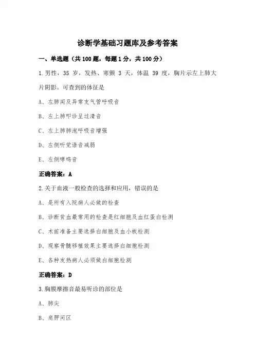 诊断学基础习题库及参考答案