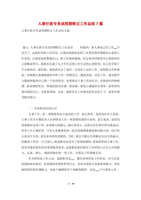 人事行政专员试用期转正工作总结5篇