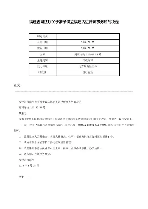 福建省司法厅关于准予设立福建古进律师事务所的决定-闽司许决〔2016〕54号