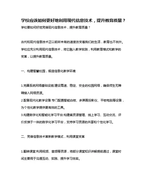 学校应该如何更好地利用现代信息技术,提升教育质量？