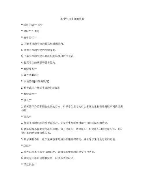 初中生物多细胞教案