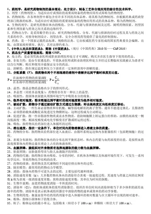 药剂学常见名词解释