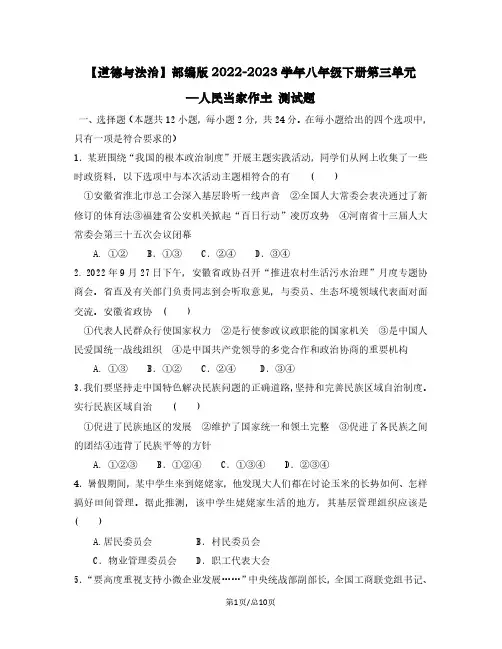 【道德与法治】部编版2022-2023学年八年级下册第三单元—人民当家作主 测试题(含解析)