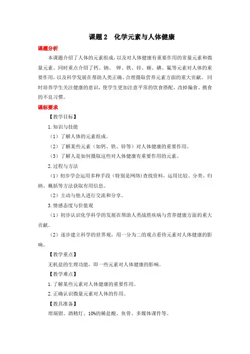 部编人教版九年级化学下册第12单元 化学与生活 课题2 化学元素与人体健康(创新教案)