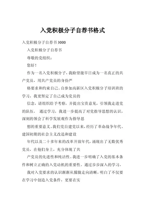 入党积极分子自荐书格式