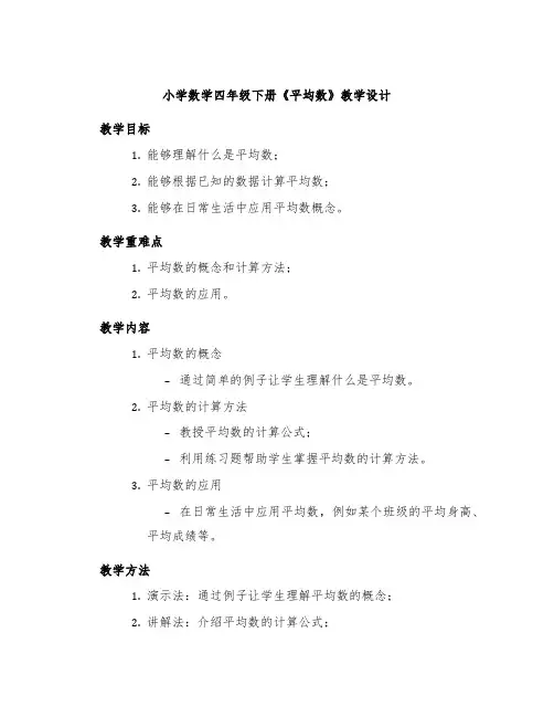 小学数学四年级下册《平均数》教学设计