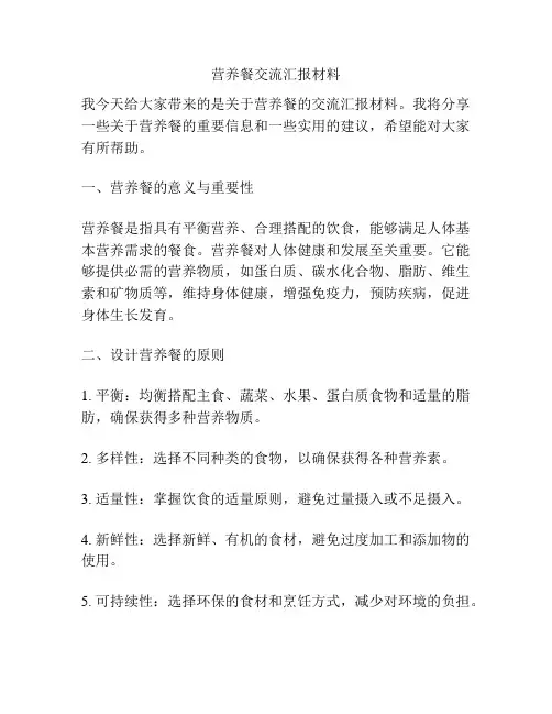 营养餐交流汇报材料