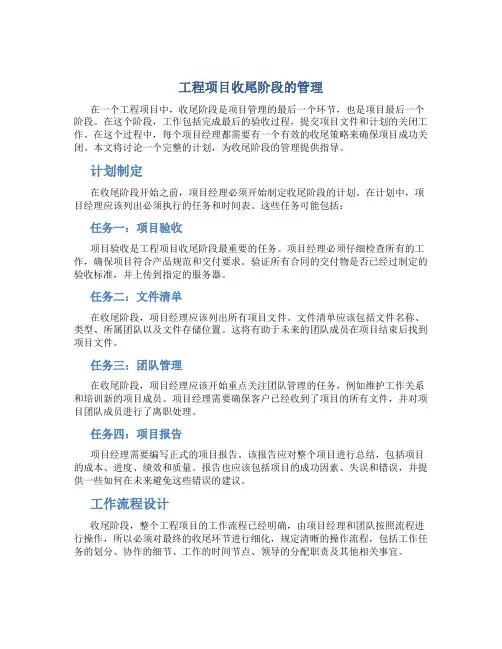 工程项目收尾阶段的管理