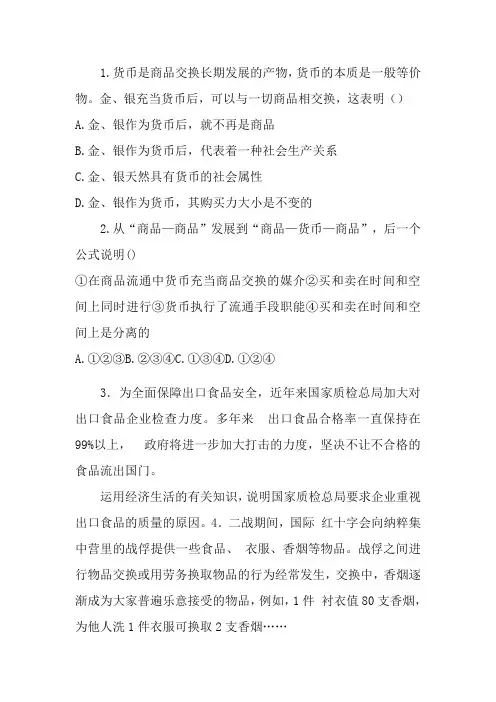 【素材】人教版高中政治必修一第一课第一框揭开货币的神秘面纱