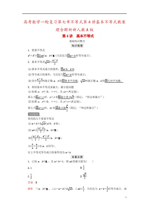 高考数学一轮复习第七章不等式第4讲基本不等式教案理含解析新人教A版