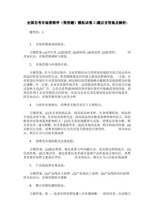 全国自考市场营销学(简答题)模拟试卷2(题后含答案及解析)